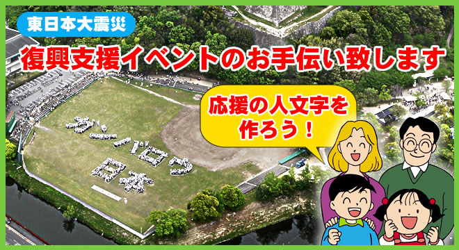 東日本大震災　復興支援イベントのお手伝い致します